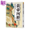 【中商原版】黄帝内经就读这200句 重点解析医典始祖 破解生死迷津 传承千年养生精华	钱国雄 达观出版 港台原版 商品缩略图0