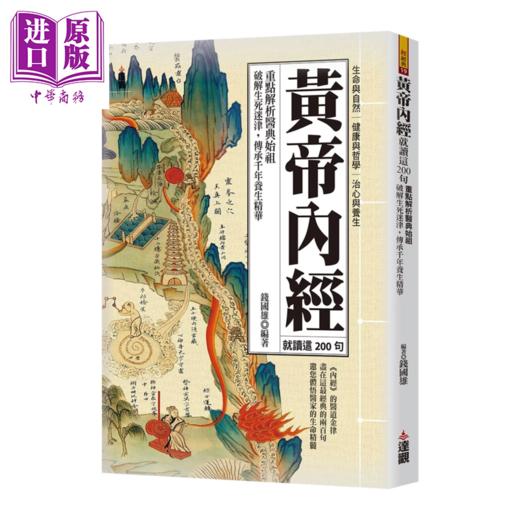 【中商原版】黄帝内经就读这200句 重点解析医典始祖 破解生死迷津 传承千年养生精华	钱国雄 达观出版 港台原版 商品图0