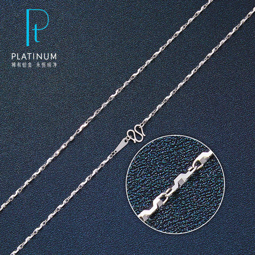 【限时8.8折】【线上铂金馆】PT950 【国际铂金协会】铂金长城链(BXL00008)预售产品下单后不退款不退货不换货不补差价) 商品图0