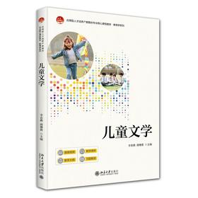 儿童文学 李春燕 谢琳薇 主编 北京大学出版社