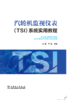 汽轮机监视仪表（TSI）系统实用教程 商品缩略图1