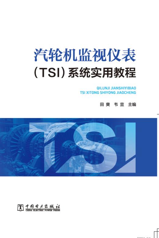 汽轮机监视仪表（TSI）系统实用教程 商品图1