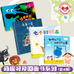 【99元4本】萌趣可爱图画书4册（乌龟一家去看海+如何让大象从秋千上下来+怪兽要吃旅行团+七个好朋友）【接力出版社】