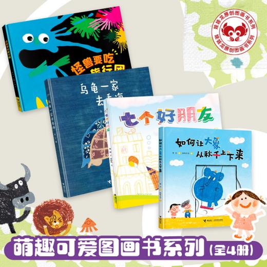 【99元4本】萌趣可爱图画书4册（乌龟一家去看海+如何让大象从秋千上下来+怪兽要吃旅行团+七个好朋友）【接力出版社】 商品图0