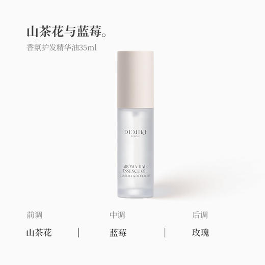 【113元会员福利】DEMIKI香氛护发精华油35ml-山茶花与蓝莓   商品图3