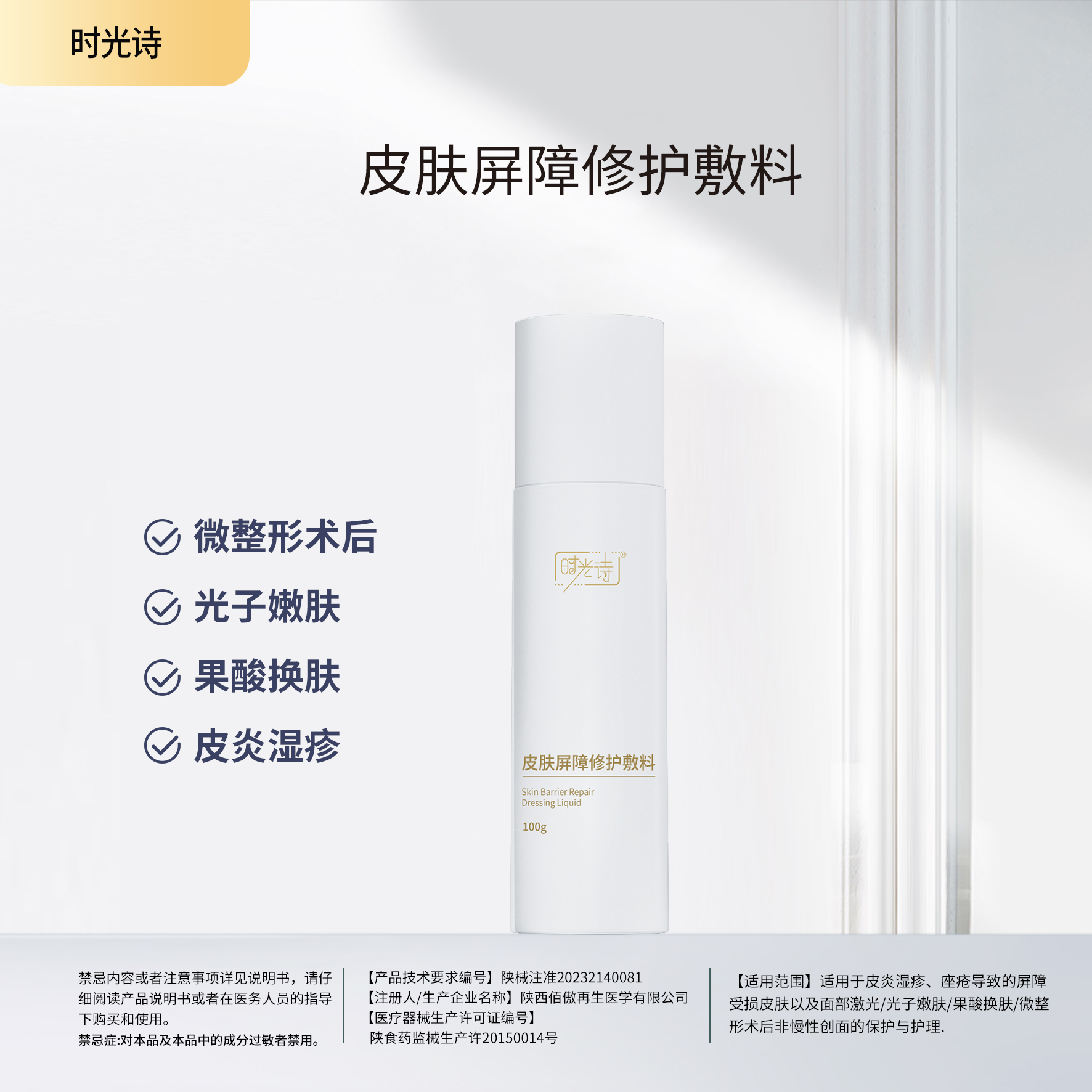 时光诗皮肤屏障修护敷料（水）【效期27年1月】