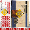 扁鹊（秦越人）医学全书 华佗医学全书 张永泰 编 秦汉晋隋名医全书大成 黄帝八十一难经内经 书籍9787513292788中国中医药出版社  商品缩略图0