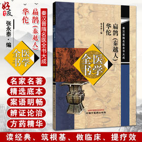 扁鹊（秦越人）医学全书 华佗医学全书 张永泰 编 秦汉晋隋名医全书大成 黄帝八十一难经内经 书籍9787513292788中国中医药出版社 