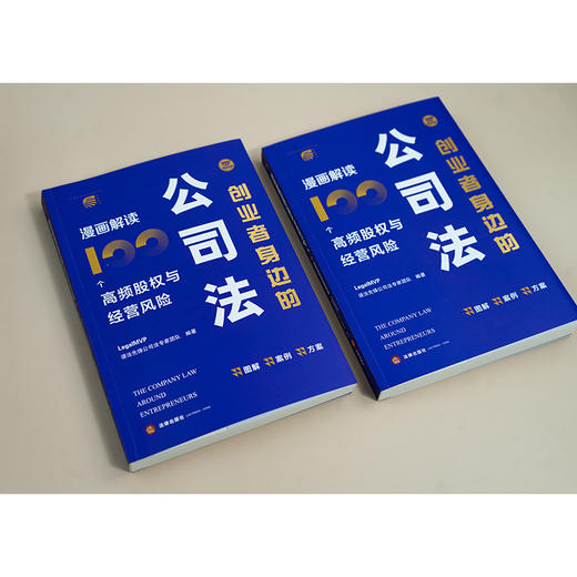 创业者身边的公司法：漫画解读100个高频股权与经营风险 LegalMVP谱法先锋公司法专家团队编著 法律出版社 商品图7
