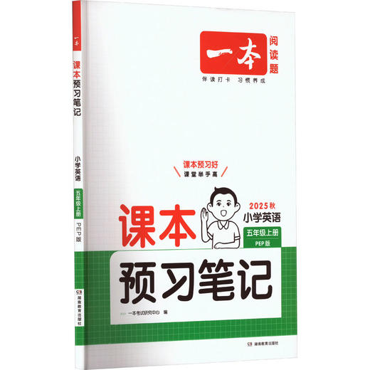 课本预习笔记 小学英语 五年级上册 PEP版 2025秋 商品图0