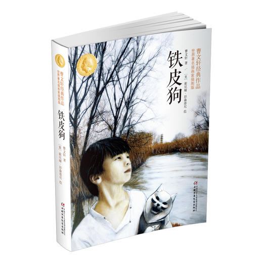 铁皮狗：曹文轩经典作品世界著名插画家插图版 商品图0