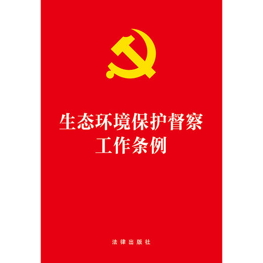 生态环境保护督察工作条例 法律出版社 商品图1