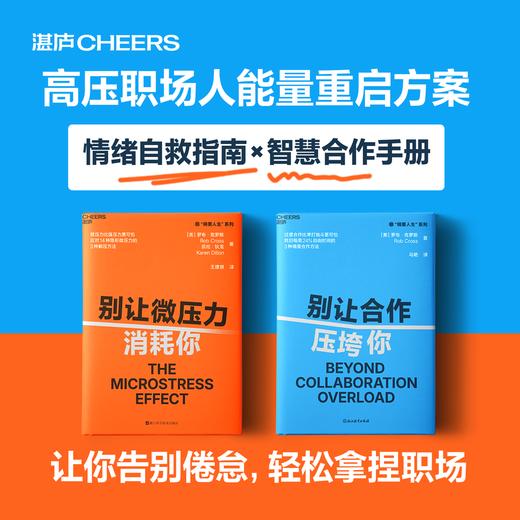 别让微压力消耗你+别让合作压垮你 单本/套装  你的情绪自救指南！ 商品图0