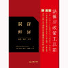 法律与政策工具箱：民营经济（规定·案例·文书） 法律出版社法律应用中心编 达健 张安达 杨雨竹 胡蔚琦主编 法律出版社 商品缩略图1