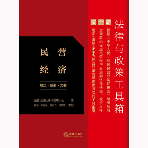 法律与政策工具箱：民营经济（规定·案例·文书） 法律出版社法律应用中心编 达健 张安达 杨雨竹 胡蔚琦主编 法律出版社 商品图1