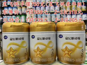 飞鹤星飞帆卓耀750克特价1段235元，2段和3段205元，两罐起购：
✅1段两罐470元，六罐1410元；
✅2段两罐410元；六罐1230元；
✅3段两罐410元；六罐1230元；