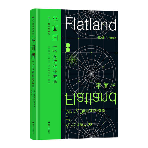 平面国：一个多维传奇故事 插图珍藏版 140周年纪念版 科幻外国小说 经典名著 （英）埃德温·A.艾勃特 著 商品图6