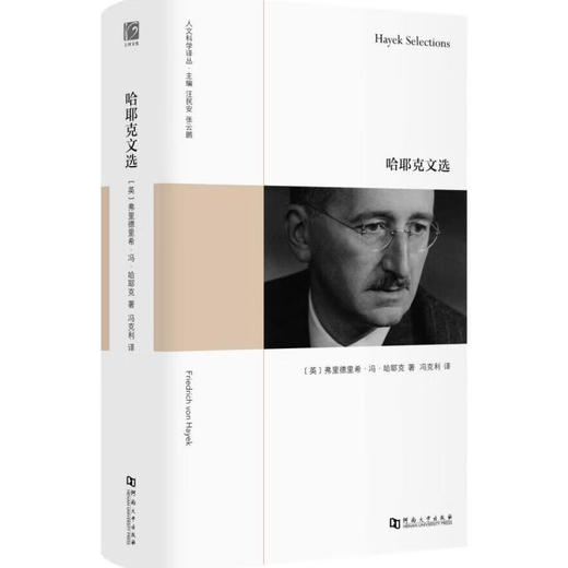 上河卓远·人文科学译丛《哈耶克文选》  《幼年与历史：经验的毁灭 》《水与梦：论物质的想象》 《火的精神分析》 河南大学出版社 商品图6