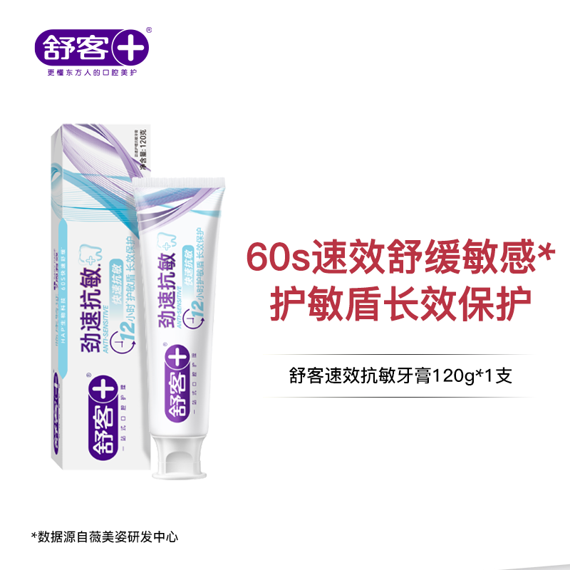 舒客劲速（速效）抗敏牙膏120g  养龈 抗敏  牙龈红肿 敏感出血 牙釉质受损--FX