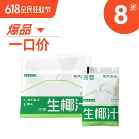 【爆】【1F】椰气满满椰汁180ml*10（自提点：购物中心BF超市）