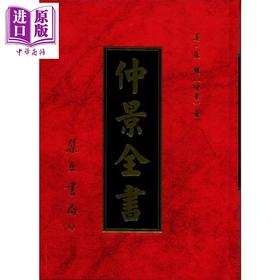 【中商原版】仲景全书 港台原版 张机 集文书局