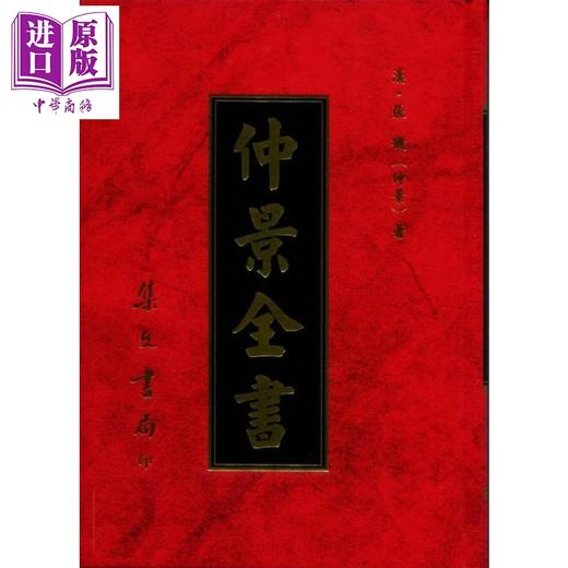 【中商原版】仲景全书 港台原版 张机 集文书局 商品图0