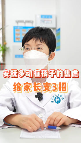 安抚多动症孩子的焦虑，给家长支3招