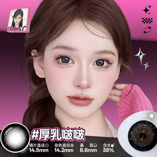 新品【超大地雷方盒系列】厚乳啵啵14.5【买即送护理液】Obalen欧巴兰无感扩瞳漫画大眼半年抛2片装 商品图1