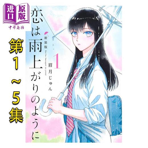 【中商原版】漫画 恋如雨止 新装版 1-5套装 爱在雨过天晴时 眉月じゅん 集英社 日文原版漫画书 恋は雨上がりのように 商品图0