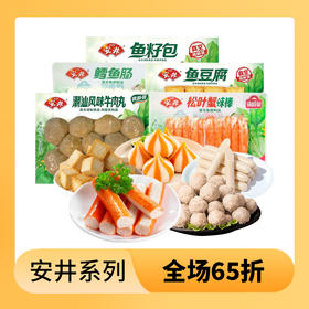 【单件65折】安井锁鲜装火锅食材/速食系列 多口味可选