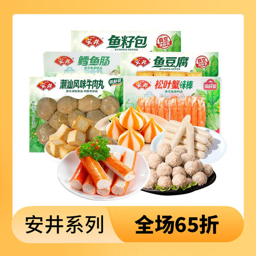 【单件65折】安井锁鲜装火锅食材/速食系列 多口味可选 商品图0