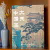 大美中国画 1600年中国传统绘画史画集画册 名家典藏名画作品国画鉴赏临摹 中国绘画博物馆全书精选 重现中国绘画恢弘气韵 商品缩略图0