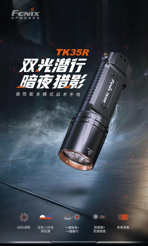 FENIX菲尼克斯TK35R 5800流明强光可鉴酒UV光户外多功能便携防水手电筒 商品图1