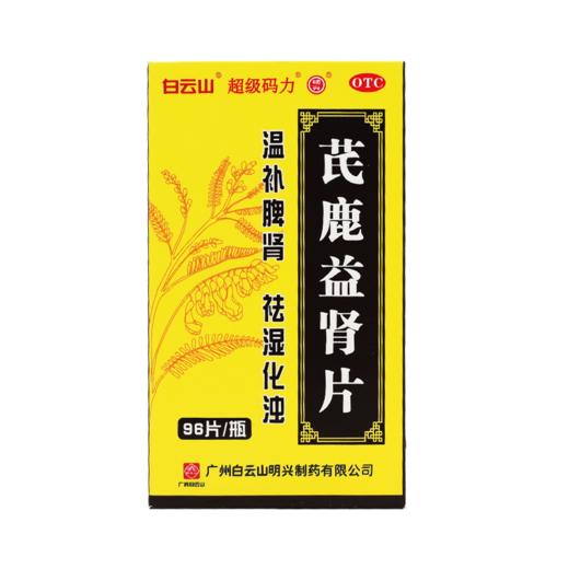白云山超级玛力芪鹿益肾片96片温补脾肾祛湿化浊 商品图2