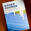 运动训练学热点问题探蹊 孙有平 张磊 普通高等学校通识教育课程分布式课程教材 商品缩略图4