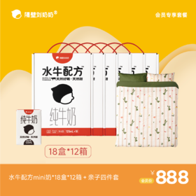 【会员专享】水牛配方mini18*12箱＋亲子四件套