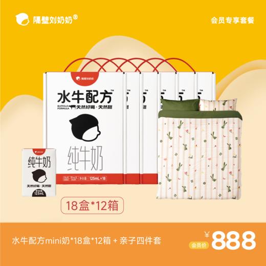 【会员专享】水牛配方mini18*12箱＋亲子四件套 商品图0