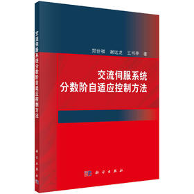 [按需印刷]交流伺服系统分数阶自适应控制方法