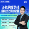 【秋叶训练营】飞书多维表格自动化训练营 商品缩略图0