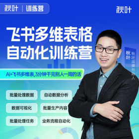 【秋叶训练营】飞书多维表格自动化训练营