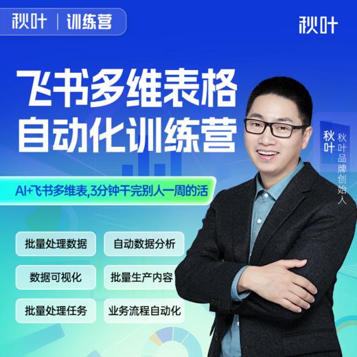 【秋叶训练营】飞书多维表格自动化训练营 商品图0