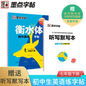 墨点字帖 七年级下册衡水体英语字帖