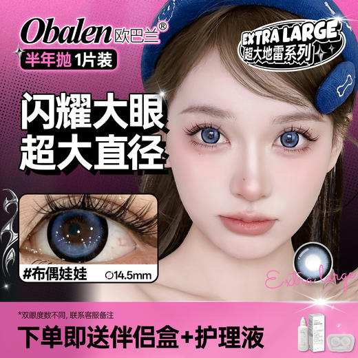 新品【超大地雷方盒系列】布偶娃娃14.5【买即送护理液】Obalen欧巴兰无感扩瞳漫画大眼半年抛2片装 商品图0