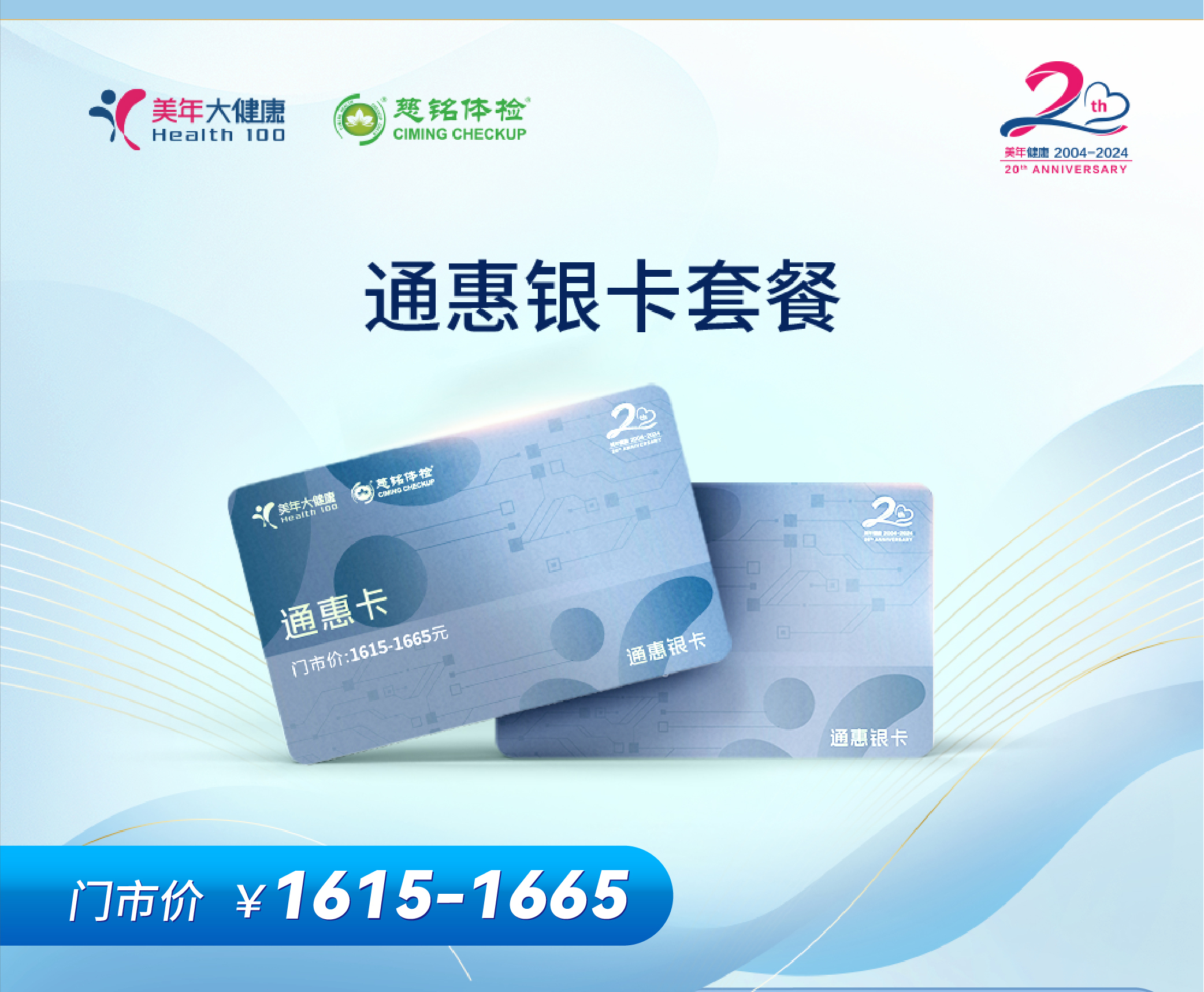 上海美年大健康 2024年通惠卡 银卡