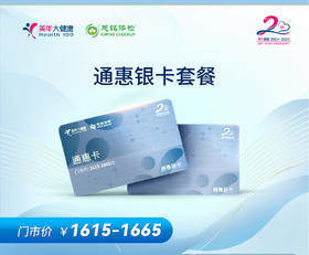 上海美年大健康 2024年通惠卡 银卡