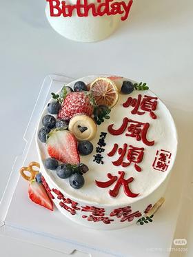顺风顺水通用款蛋糕