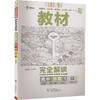 暂2025版高中地理必修第一册(人教版)/王后雄教材完全解读 商品缩略图0