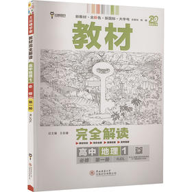 暂2025版高中地理必修第一册(人教版)/王后雄教材完全解读