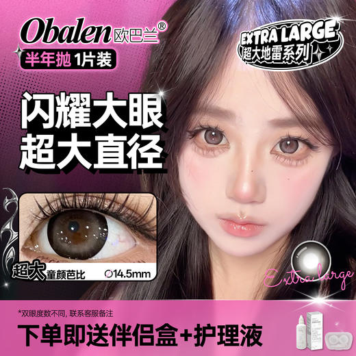 新品【超大地雷方盒系列】超大童颜芭比14.5【买即送护理液】Obalen欧巴兰无感扩瞳漫画大眼半年抛2片装 商品图0