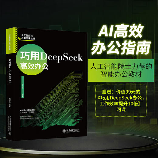 巧用DeepSeek高效办公 刘力铭 编著 北京大学出版社 商品图1